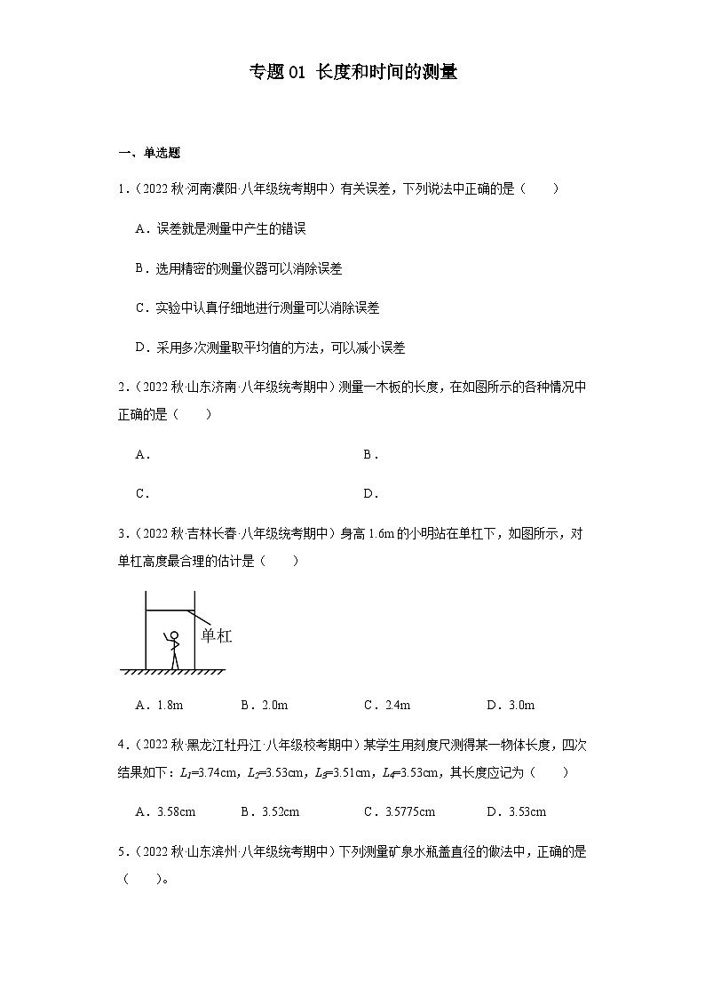 【期中真题】八年级物理上册 期中真题分类专题汇编 专题01 长度和时间的测量-试卷01