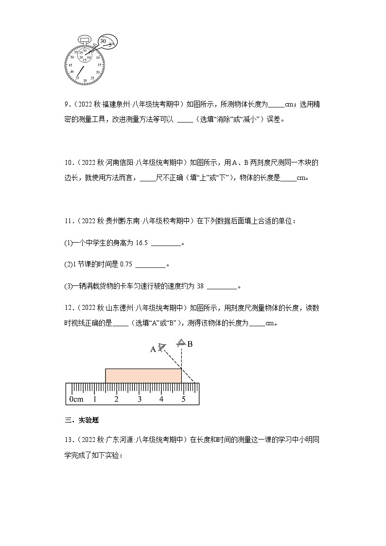 【期中真题】八年级物理上册 期中真题分类专题汇编 专题01 长度和时间的测量-试卷03