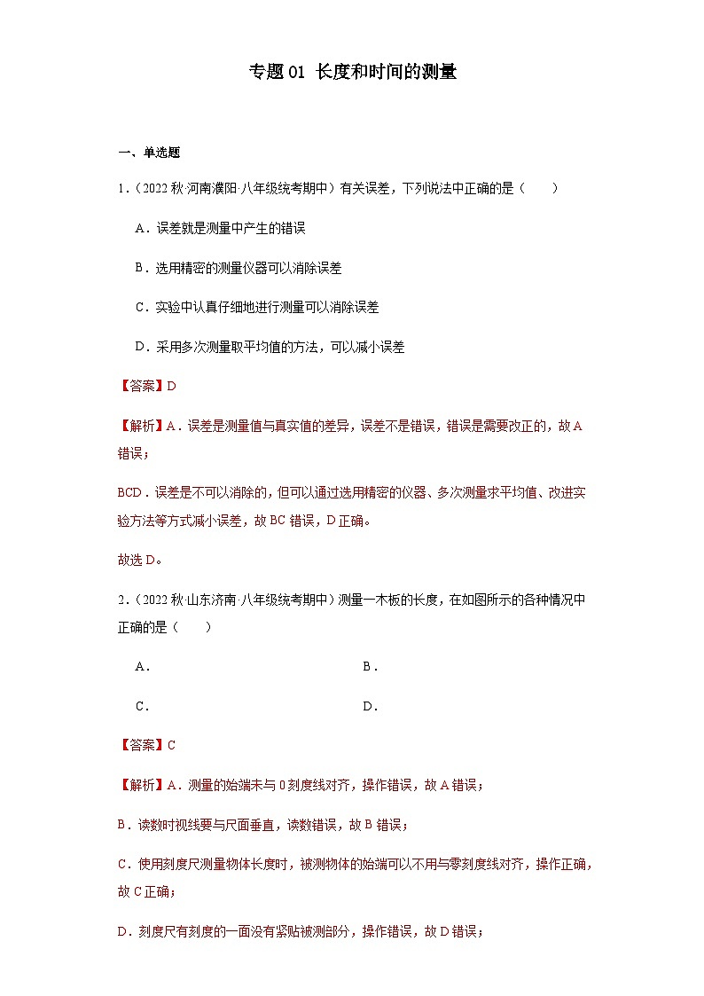 【期中真题】八年级物理上册 期中真题分类专题汇编 专题01 长度和时间的测量-试卷01