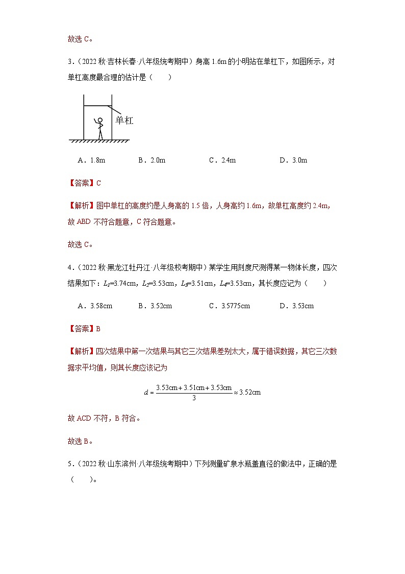 【期中真题】八年级物理上册 期中真题分类专题汇编 专题01 长度和时间的测量-试卷02