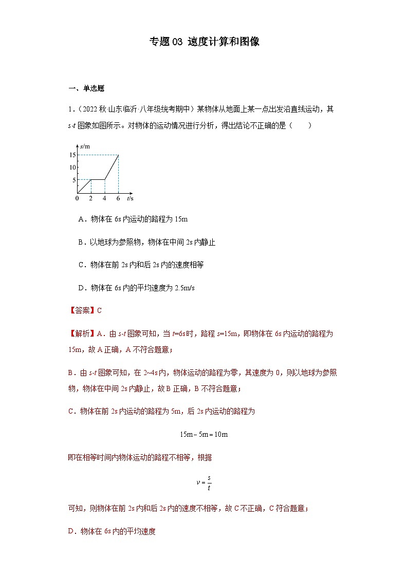 【期中真题】八年级物理上册 期中真题分类专题汇编 专题03 速度图像和计算-试卷01
