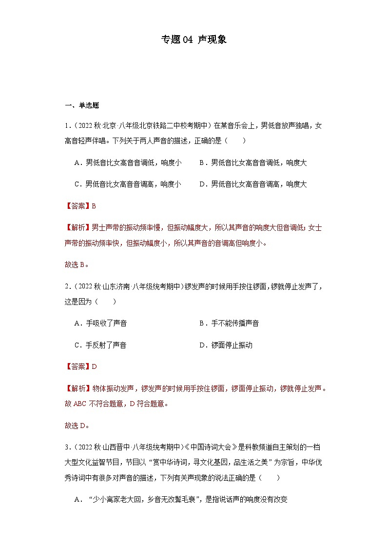 【期中真题】2023-2024学年八年级物理上册 期中真题分类专题汇编 专题04 声现象-试卷.zip01