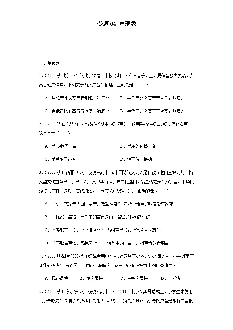 【期中真题】2023-2024学年八年级物理上册 期中真题分类专题汇编 专题04 声现象-试卷.zip01