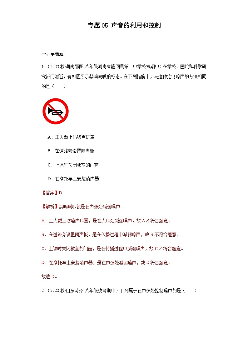 【期中真题】2023-2024学年八年级物理上册 期中真题分类专题汇编 专题05声音的利用和控制-试卷.zip01