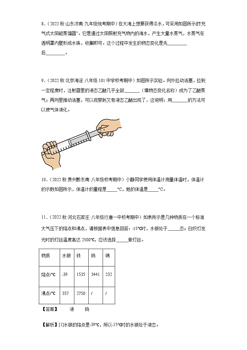 【期中真题】2023-2024学年八年级物理上册 期中真题分类专题汇编 专题06 物态变化-试卷.zip03