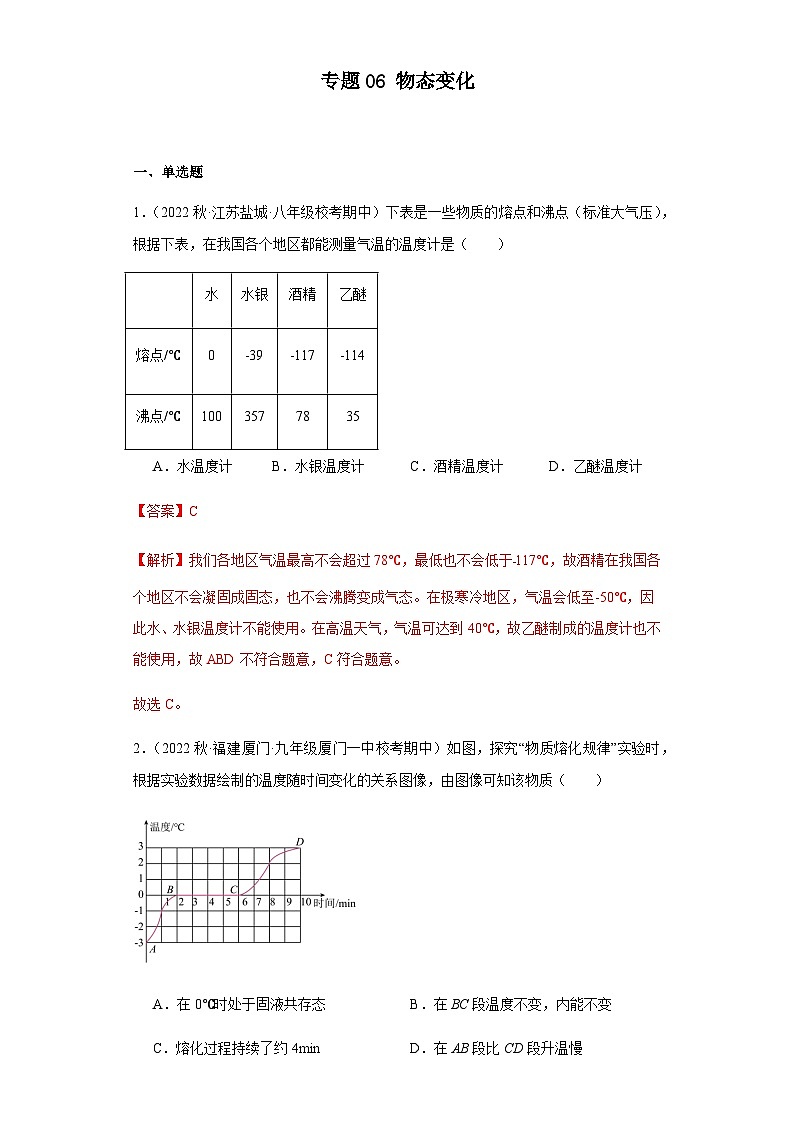 【期中真题】2023-2024学年八年级物理上册 期中真题分类专题汇编 专题06 物态变化-试卷.zip01