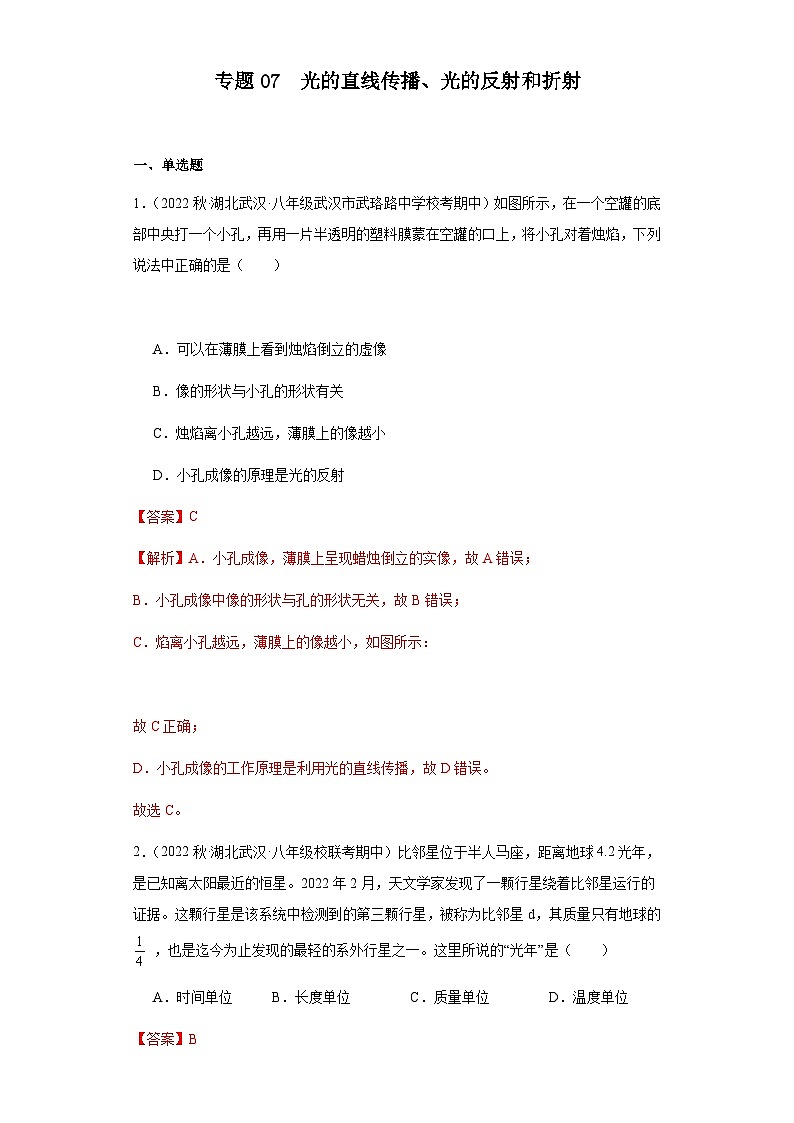 【期中真题】2023-2024学年八年级物理上册 期中真题分类专题汇编 专题07 光的直线传播、光的反射和折射-试卷.zip01