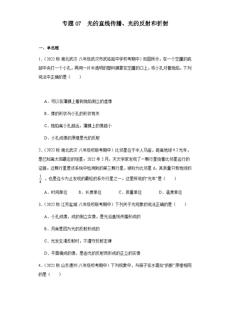 【期中真题】2023-2024学年八年级物理上册 期中真题分类专题汇编 专题07 光的直线传播、光的反射和折射-试卷.zip01