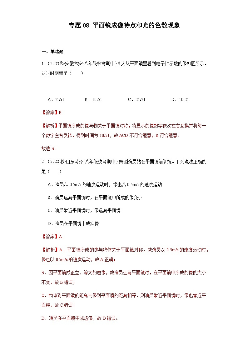 【期中真题】2023-2024学年八年级物理上册 期中真题分类专题汇编 专题08 平面镜成像特点和光的色散现象-试卷.zip01