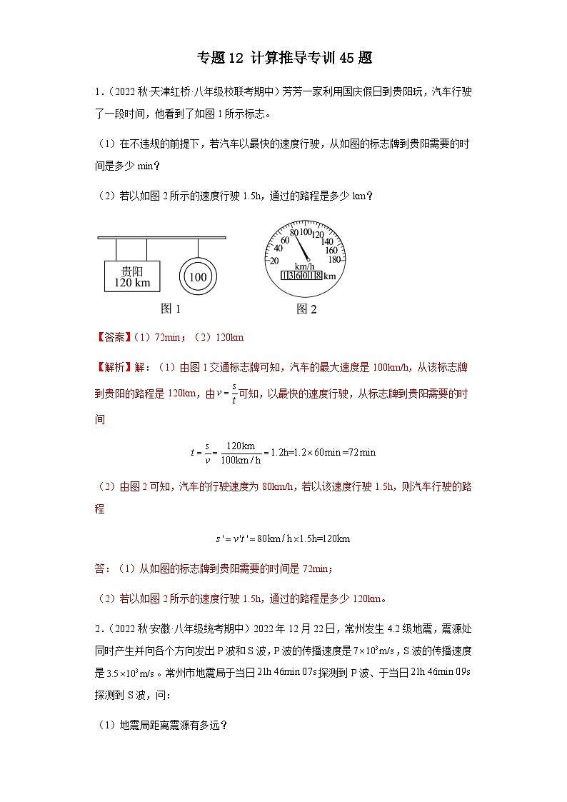 【期中真题】2023-2024学年八年级物理上册 期中真题分类专题汇编 专题12 计算推导专训45题-试卷.zip01