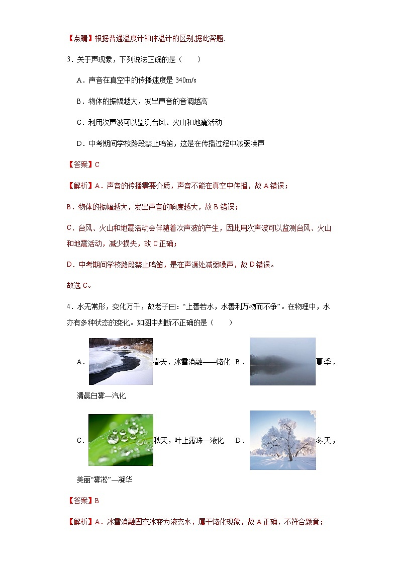 【期中真题】2023-2024学年八年级物理上册 期中真题分类专题汇编 专题14 期中测试模拟卷（基础）-试卷.zip02