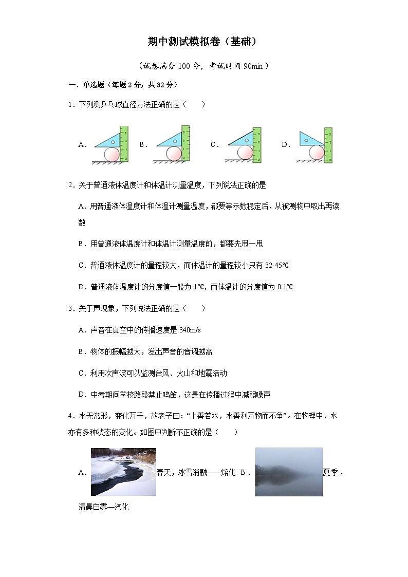 【期中真题】2023-2024学年八年级物理上册 期中真题分类专题汇编 专题14 期中测试模拟卷（基础）-试卷.zip01