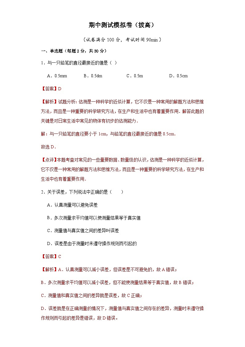 【期中真题】2023-2024学年八年级物理上册 期中真题分类专题汇编 专题15  期中测试模拟卷（拔高）-试卷.zip01