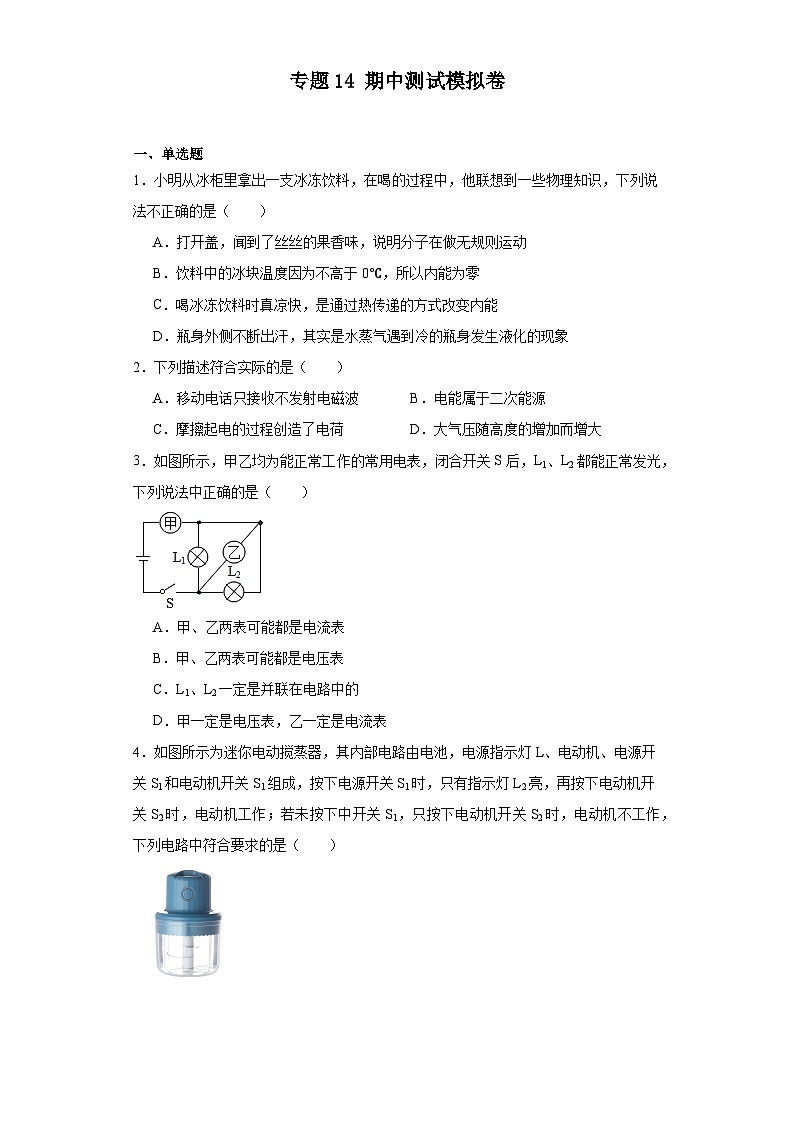 【期中模拟】2023-2024学年九年级物理上册 期中模拟测试卷 1.zip01