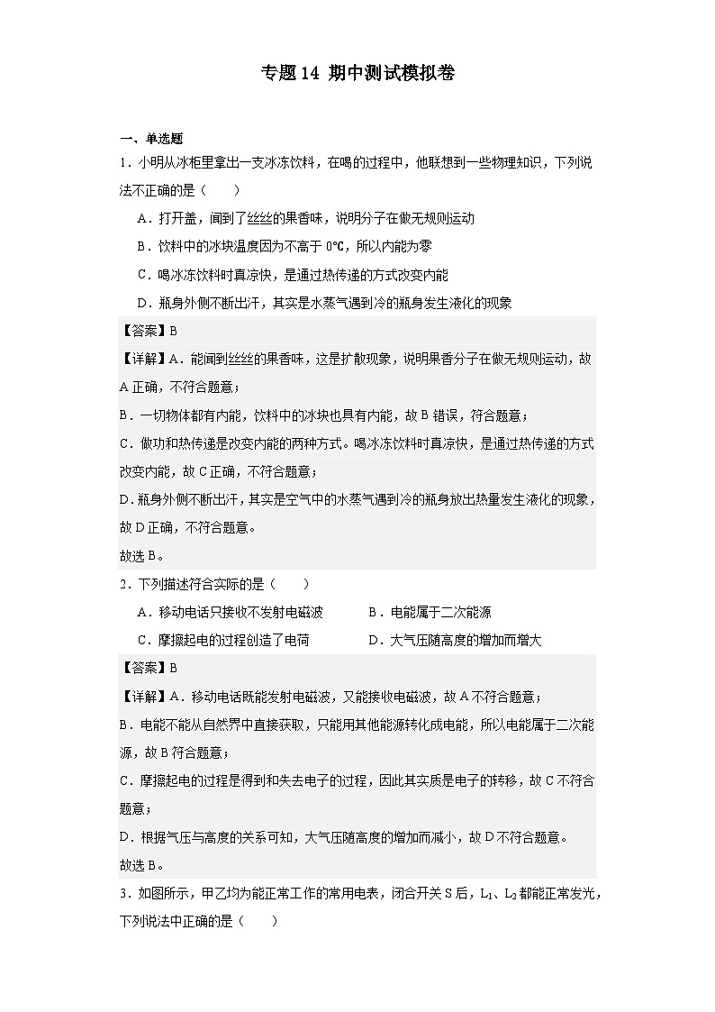 【期中模拟】2023-2024学年九年级物理上册 期中模拟测试卷 1.zip01