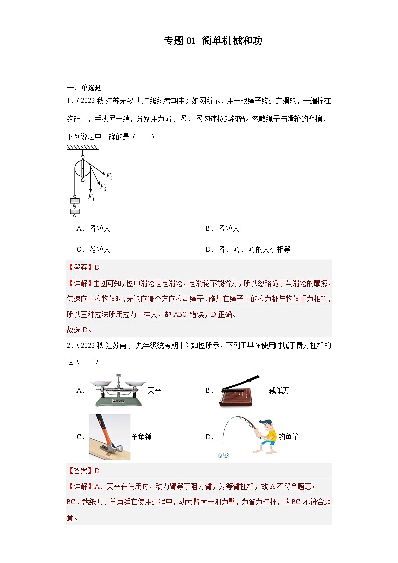 【期中真题】2023-2024学年九年级物理上册 期中真题分类专题汇编专题01 简单机械和功-试卷.zip01