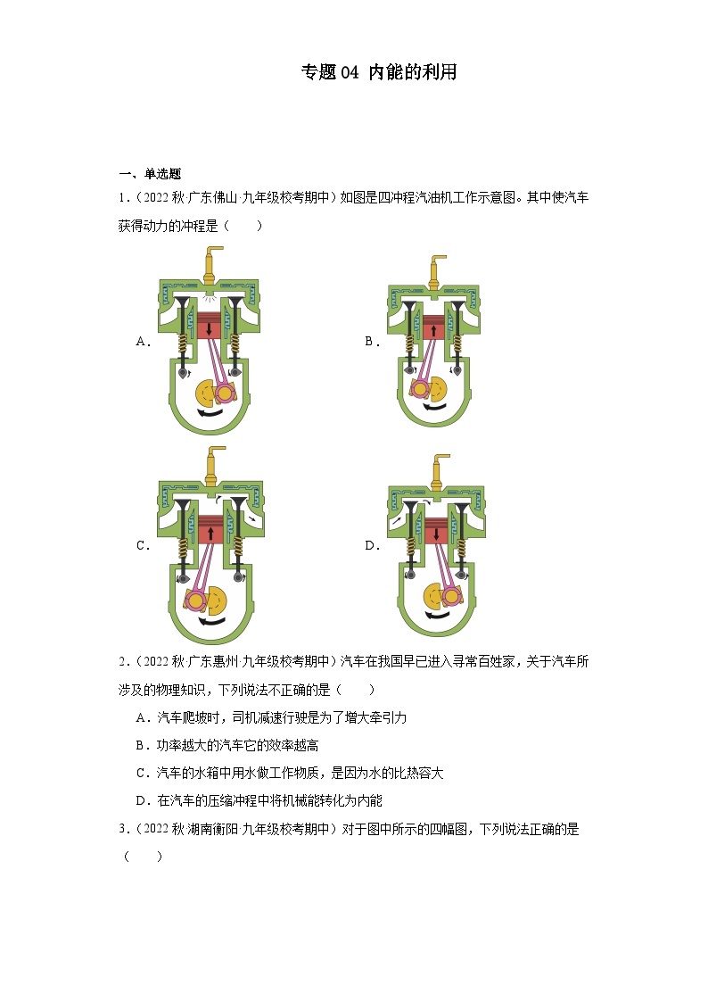 【期中真题】2023-2024学年九年级物理上册 期中真题分类专题汇编专题04 内能的利用-试卷.zip01