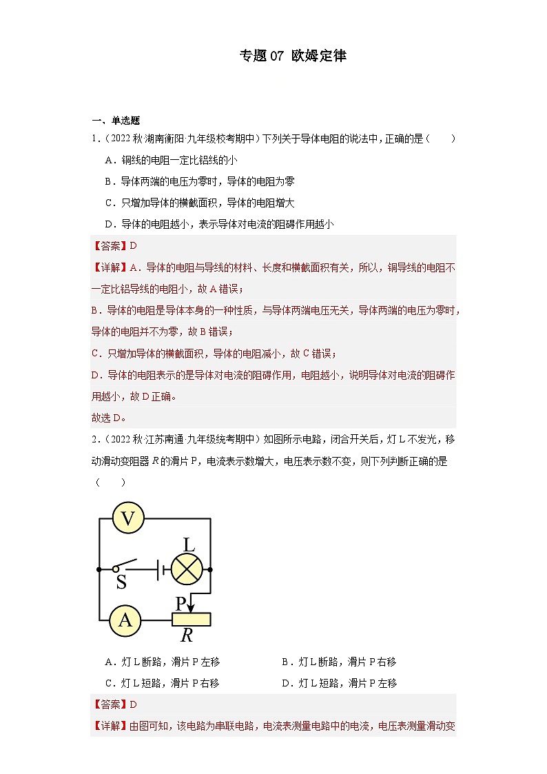 【期中真题】2023-2024学年九年级物理上册 期中真题分类专题汇编专题07 欧姆定律-试卷.zip01