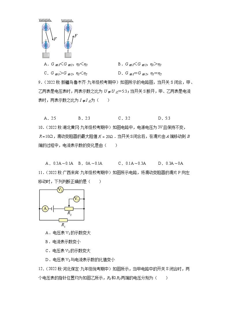 【期中真题】2023-2024学年九年级物理上册 期中真题分类专题汇编专题08 选择题-试卷.zip03