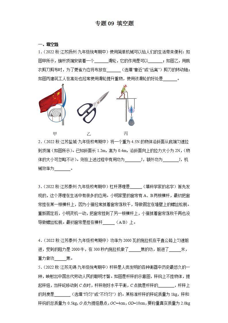 【期中真题】2023-2024学年九年级物理上册 期中真题分类专题汇编专题09 填空题-试卷.zip01
