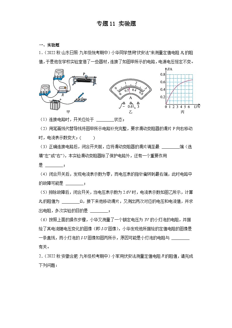 【期中真题】2023-2024学年九年级物理上册 期中真题分类专题汇编专题11 实验题-试卷.zip01