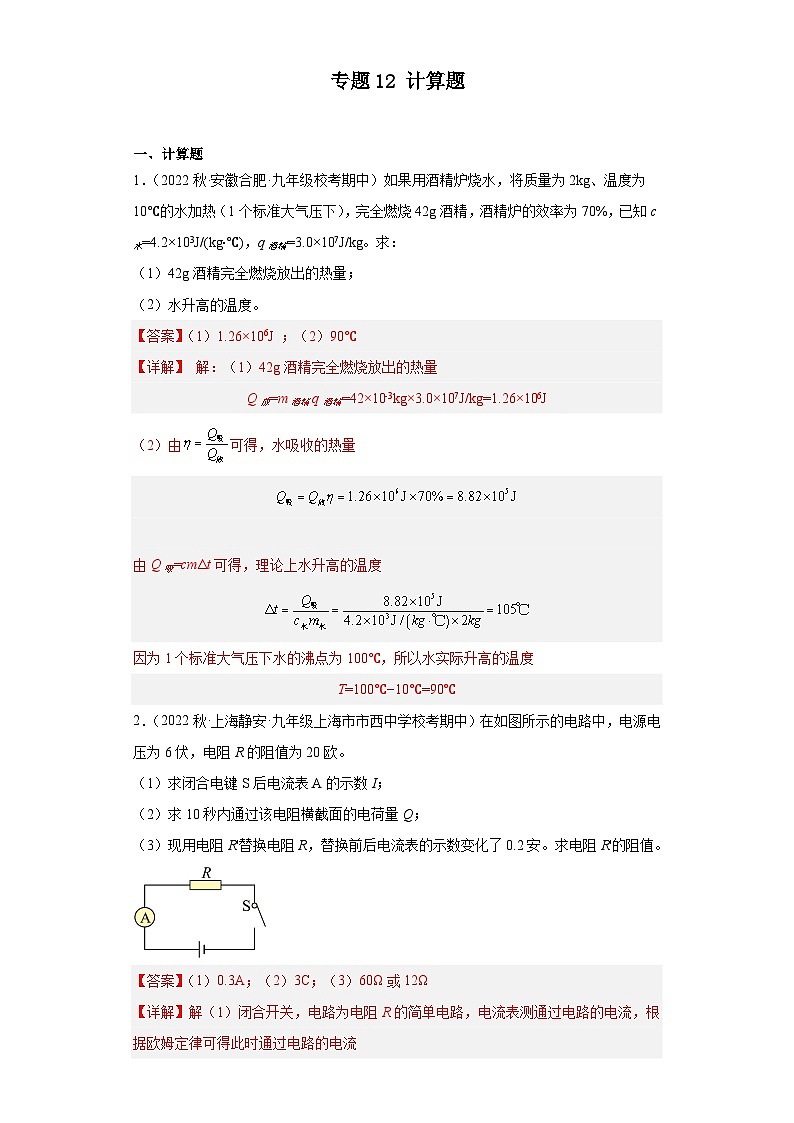 【期中真题】2023-2024学年九年级物理上册 期中真题分类专题汇编专题12 计算题-试卷.zip01