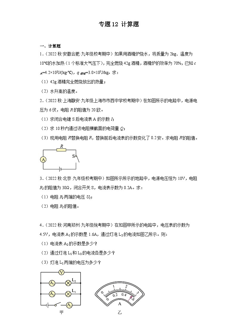 【期中真题】2023-2024学年九年级物理上册 期中真题分类专题汇编专题12 计算题-试卷.zip01