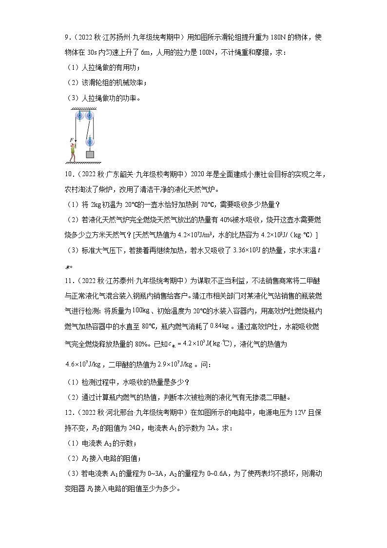 【期中真题】2023-2024学年九年级物理上册 期中真题分类专题汇编专题12 计算题-试卷.zip03