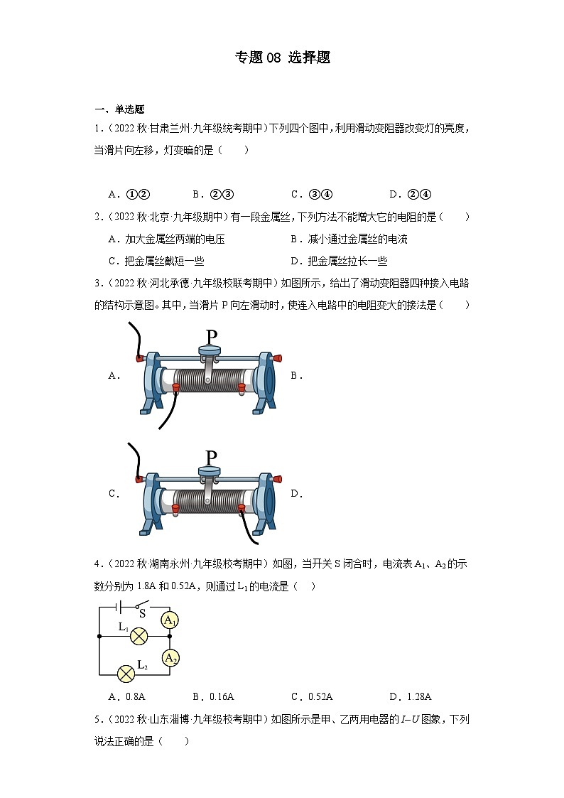 【期中真题】2023-2024学年九年级物理上册 期中真题分类专题汇编专题08 选择题-试卷.zip01