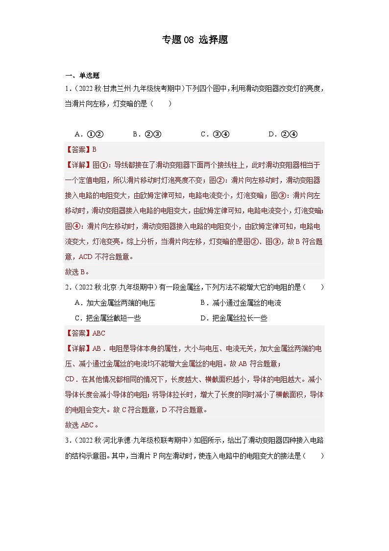 【期中真题】2023-2024学年九年级物理上册 期中真题分类专题汇编专题08 选择题-试卷.zip01