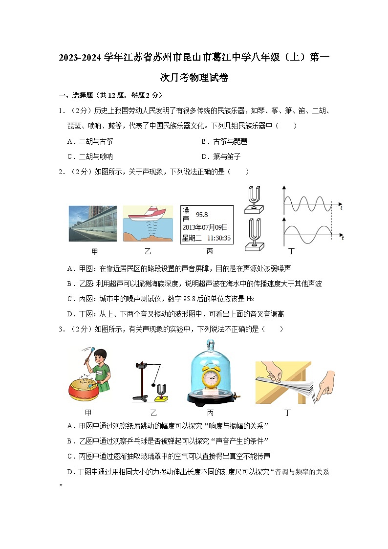 江苏省苏州市昆山市葛江中学2023-2024学年八年级上学期第一次月考物理试卷第1页