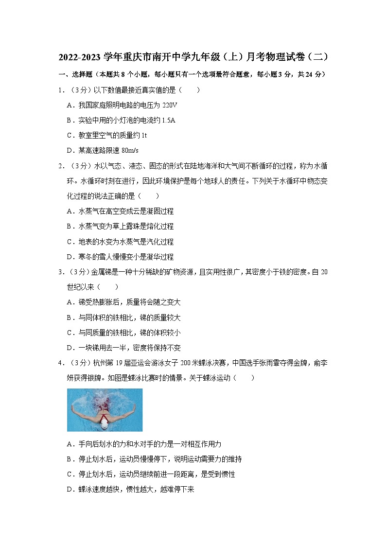 重庆市南开中学2022-2023学年九年级上学期月考物理试卷（二）第1页