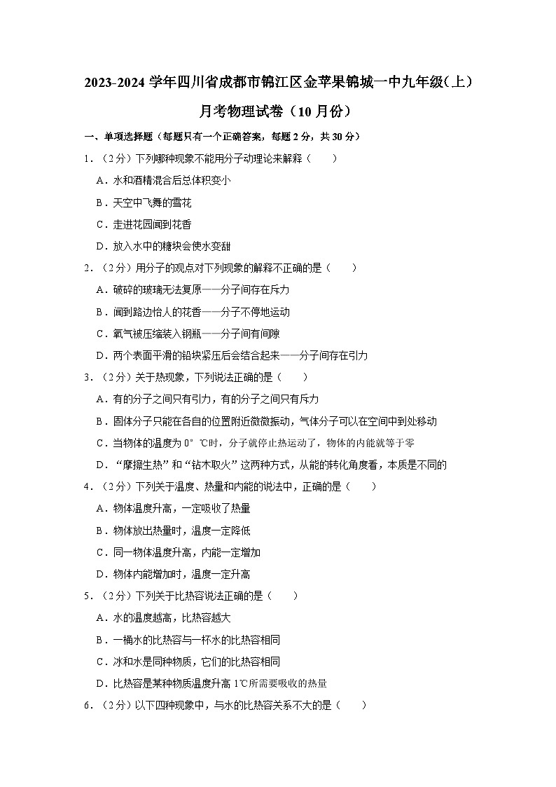四川省成都金苹果锦城第一中学2023-2024学年九年级上学期月考物理试卷（10月份）第1页