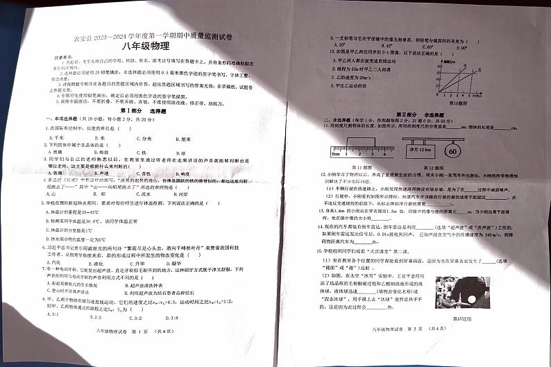 吉林省长春市农安县2023一2024学年八年级上学期期中学情调研物理试题第1页
