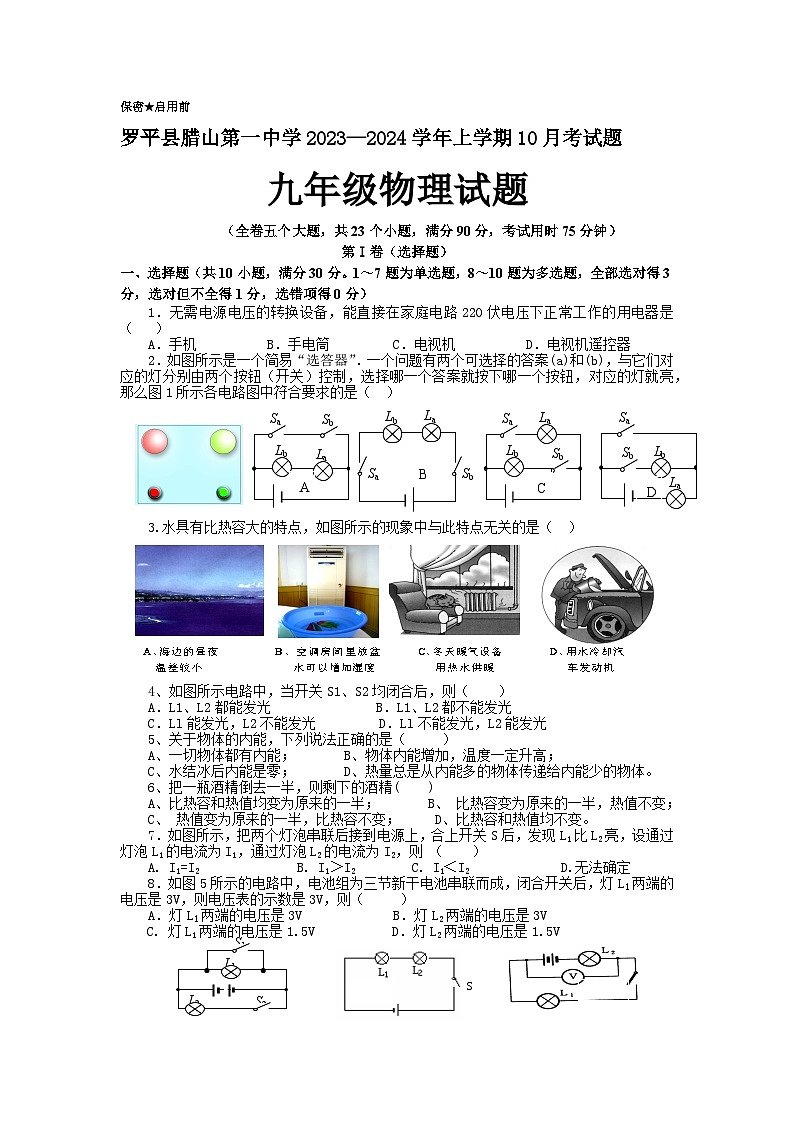 云南省曲靖市罗平县腊山第一中学2023-2024学年九年级上学期10月月考物理试题第1页