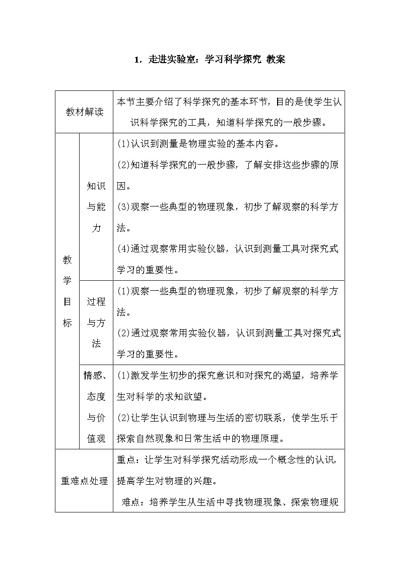 第一节走进实验室： 学习科学探究  教案第1页