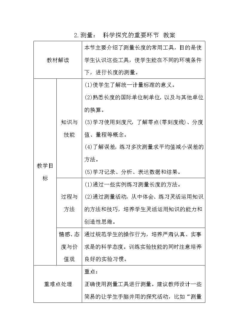 第二节测量： 科学探究的重要环节 教案第1页