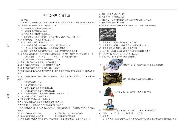 山东省泰安市宁阳县第二十四中学（五四制）2023-2024学年八年级上学期第一次质量检测物理试题第1页