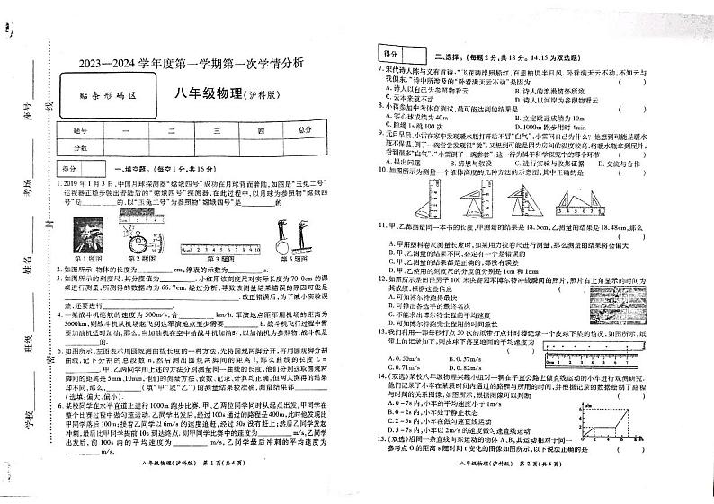 河南省周口市鹿邑县辛集镇外国语学校2023-2024学年八年级上学期第一次学情分析物理试题（月考）第1页