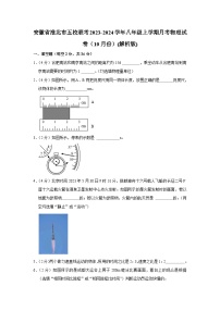 安徽省淮北市五校联考2023-2024学年八年级上学期月考物理试卷（10月份）