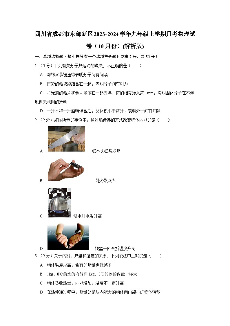 四川省成都市东部新区2023-2024学年九年级上学期月考物理试卷（10月份）第1页