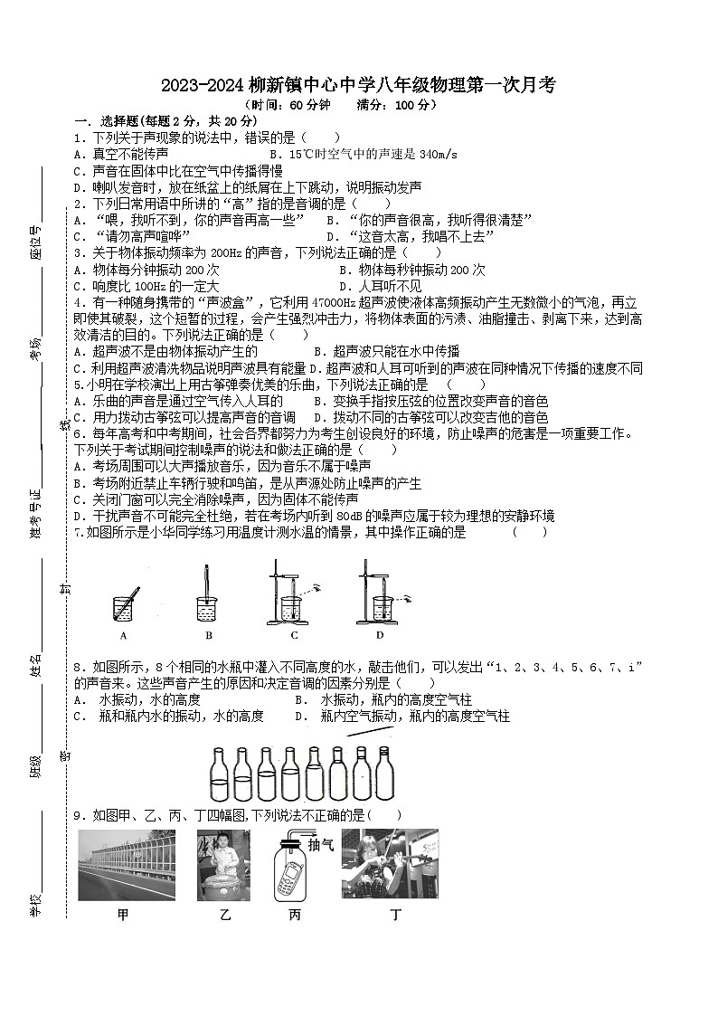 江苏省徐州市柳新镇中心中学2023-2024学年八年级上学期第一次月考物理试卷第1页