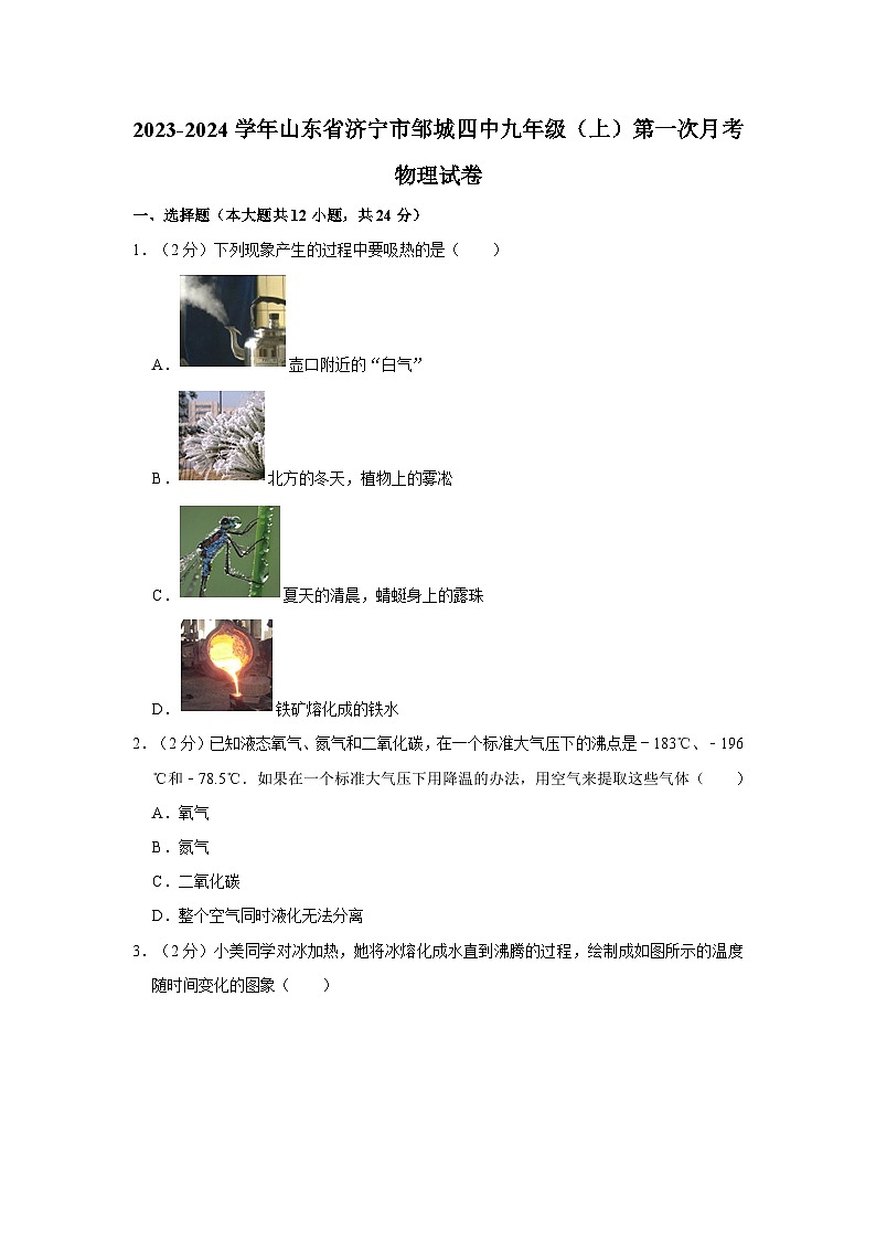 2023-2024学年山东省济宁市邹城四中九年级上学期第一次月考物理试卷第1页