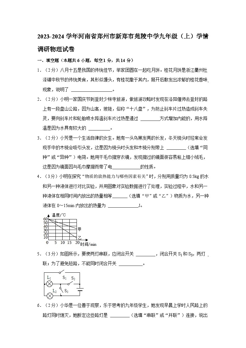 2023-2024学年河南省郑州市新郑市苑陵中学九年级上学期学情调研物理试卷第1页