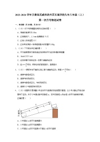 2023-2024学年甘肃省武威市凉州区长城学校九年八年级上学期第一次月考物理试卷