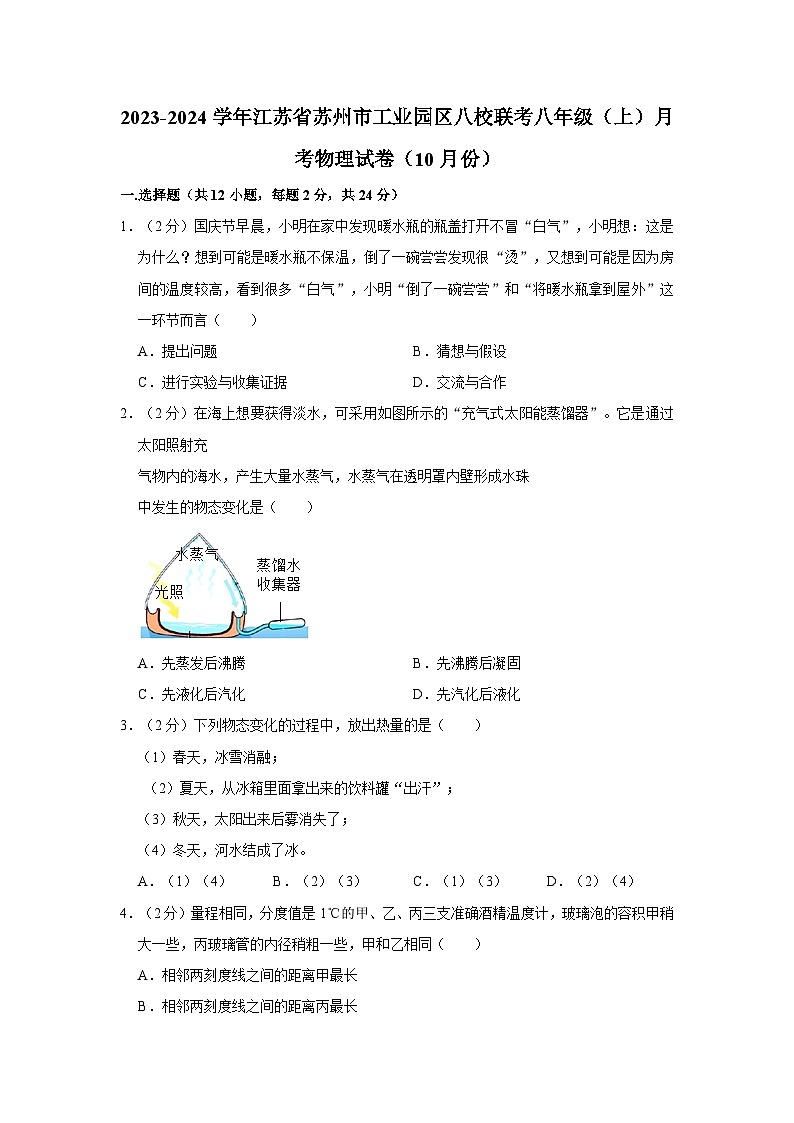 2023-2024学年江苏省苏州市工业园区八校联考八年级上学期月考物理试卷（10月份）第1页