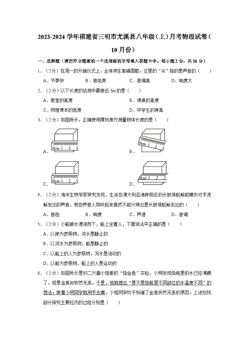 2023-2024学年福建省三明市尤溪县八年级上学期月考物理试卷（10月份）第1页