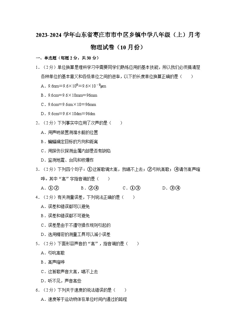 2023-2024学年山东省枣庄市市中区乡镇中学八年级上学期月考物理试卷（10月份）第1页