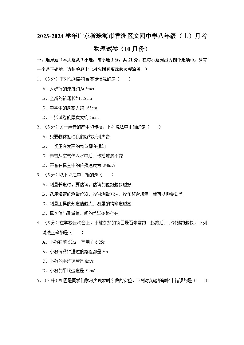 2023-2024学年广东省珠海市香洲区文园中学八年级上学期月考物理试卷（10月份）第1页