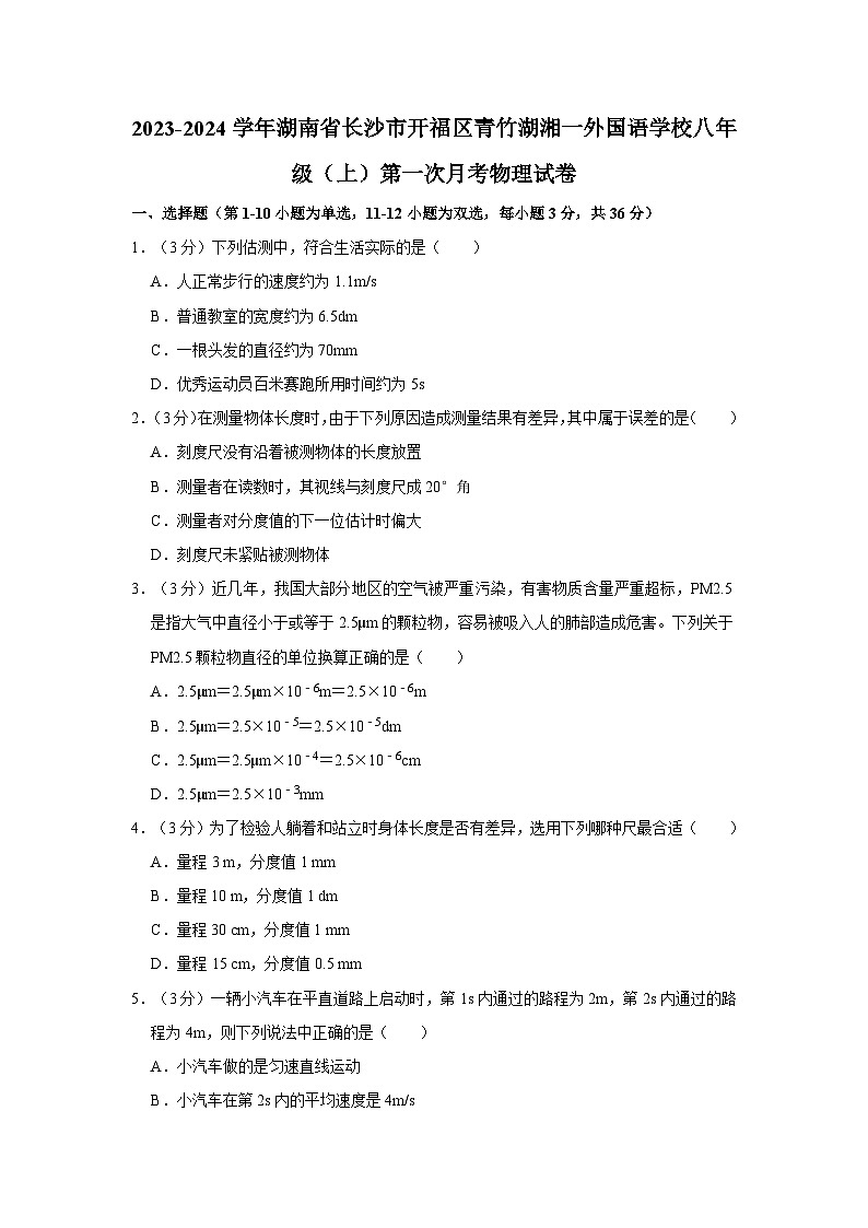 2023-2024学年湖南省长沙市开福区青竹湖湘一外国语学校八年级上学期第一次月考物理试卷01